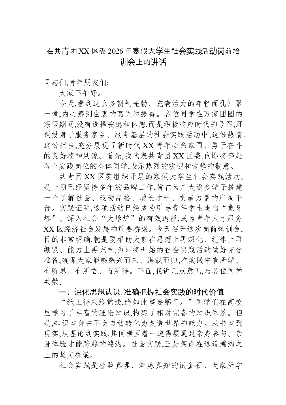 在共青团XX区委2026年寒假大学生社会实践活动岗前培训会上的讲话