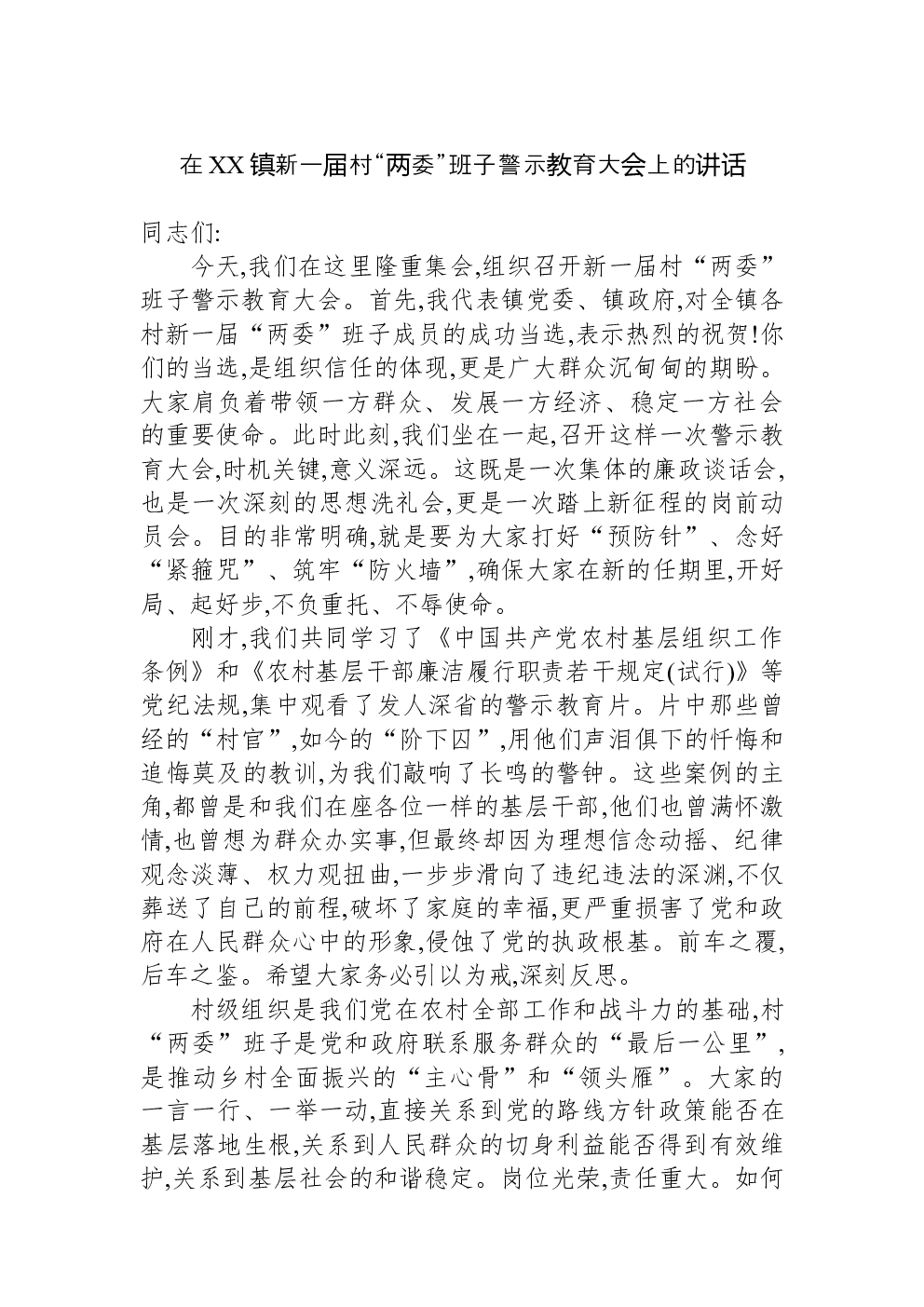 在XX镇新一届村“两委”班子警示教育大会上的讲话