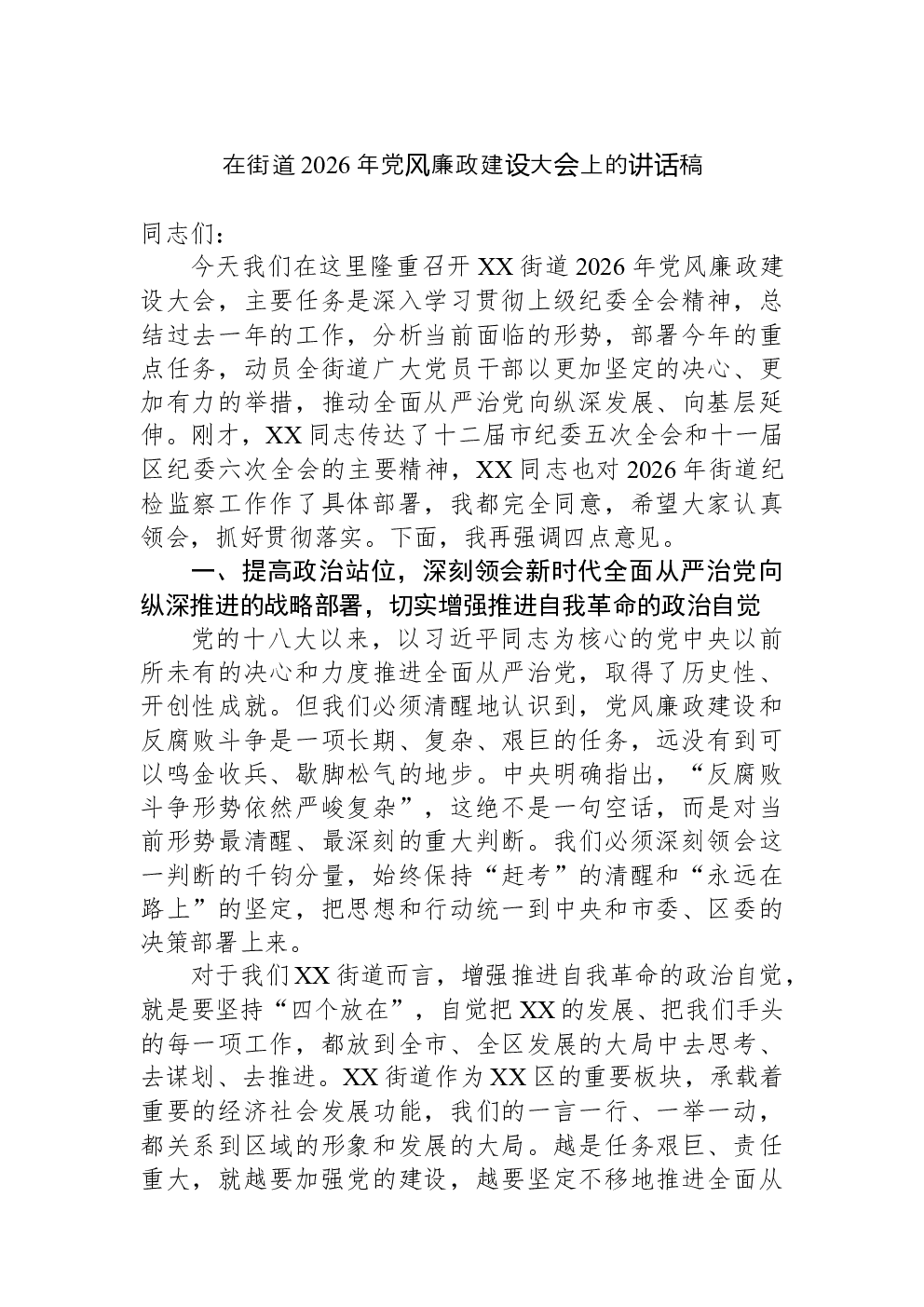 在街道2026年党风廉政建设大会上的讲话稿