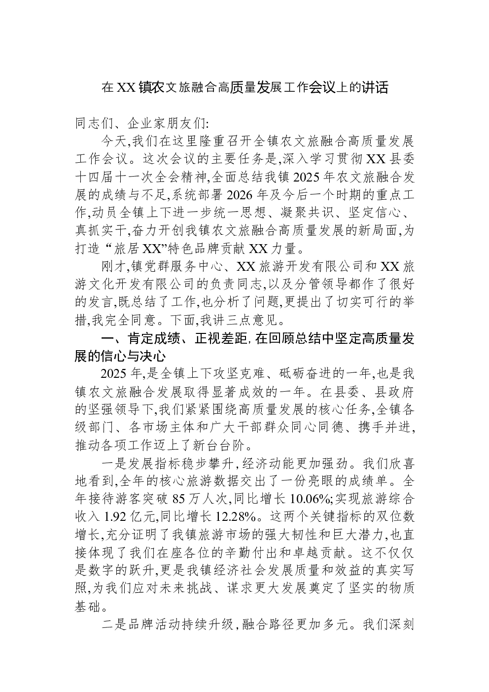 在XX镇农文旅融合高质量发展工作会议上的讲话