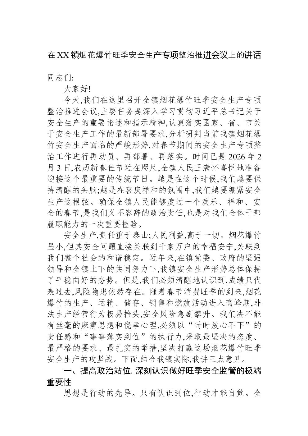 在XX镇烟花爆竹旺季安全生产专项整治推进会议上的讲话
