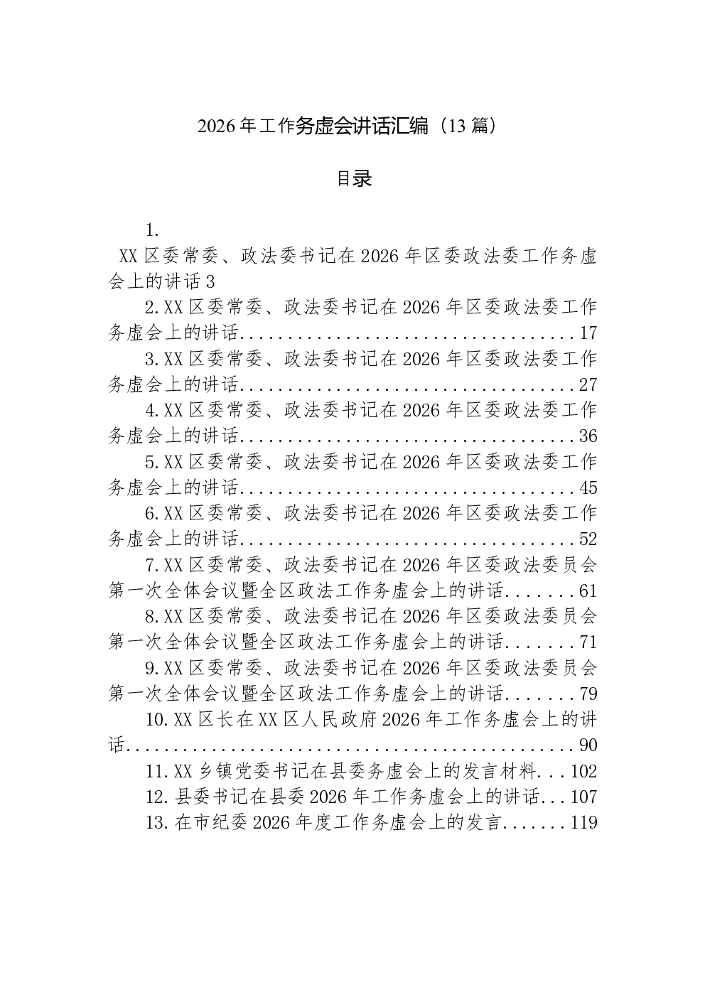 （13篇）2026年工作务虚会讲话汇编