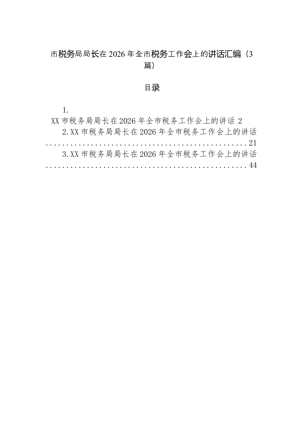 （3篇）市税务局局长在2026年全市税务工作会上的讲话汇编