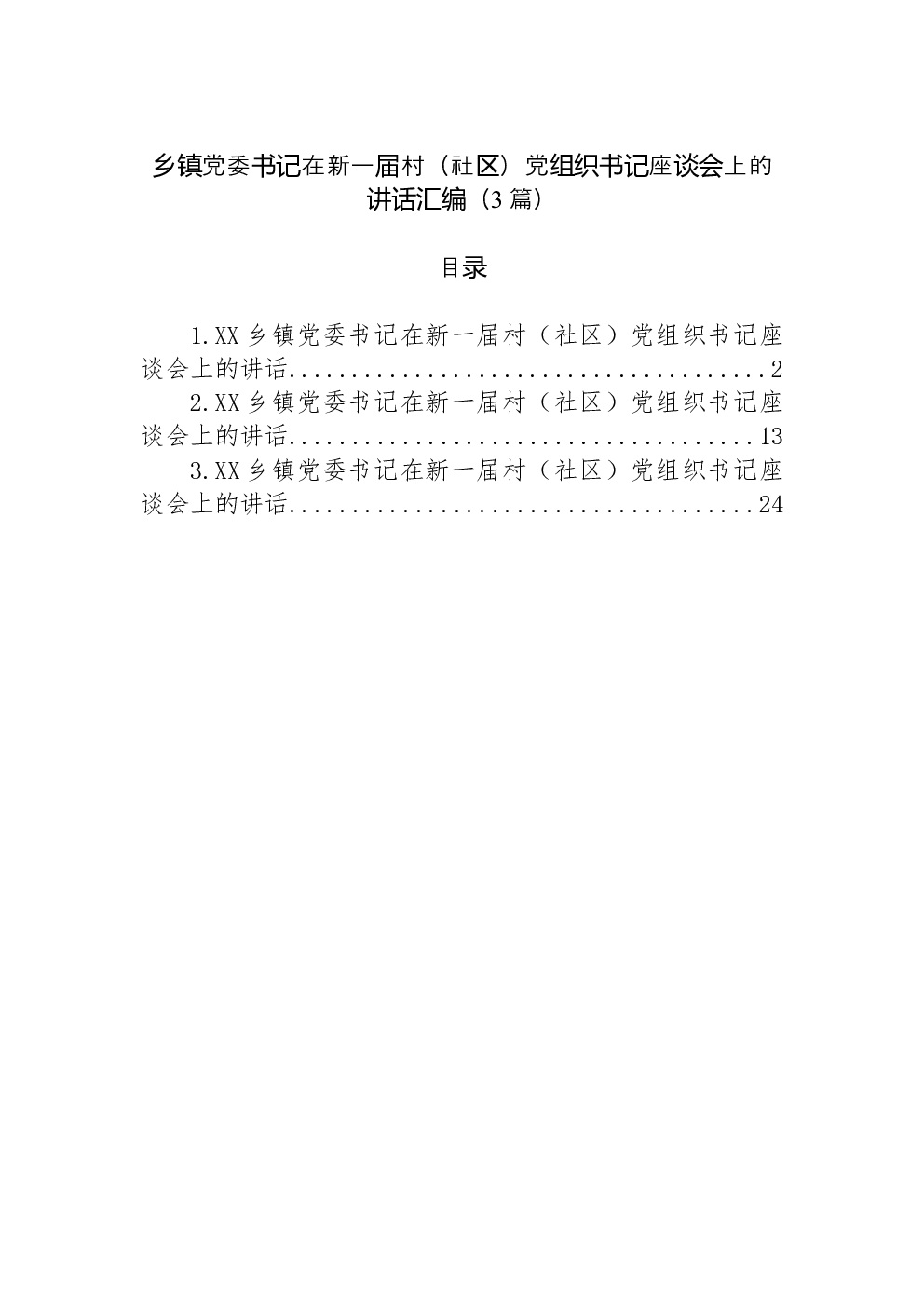 （3篇）乡镇党委书记在新一届村（社区）党组织书记座谈会上的讲话汇编