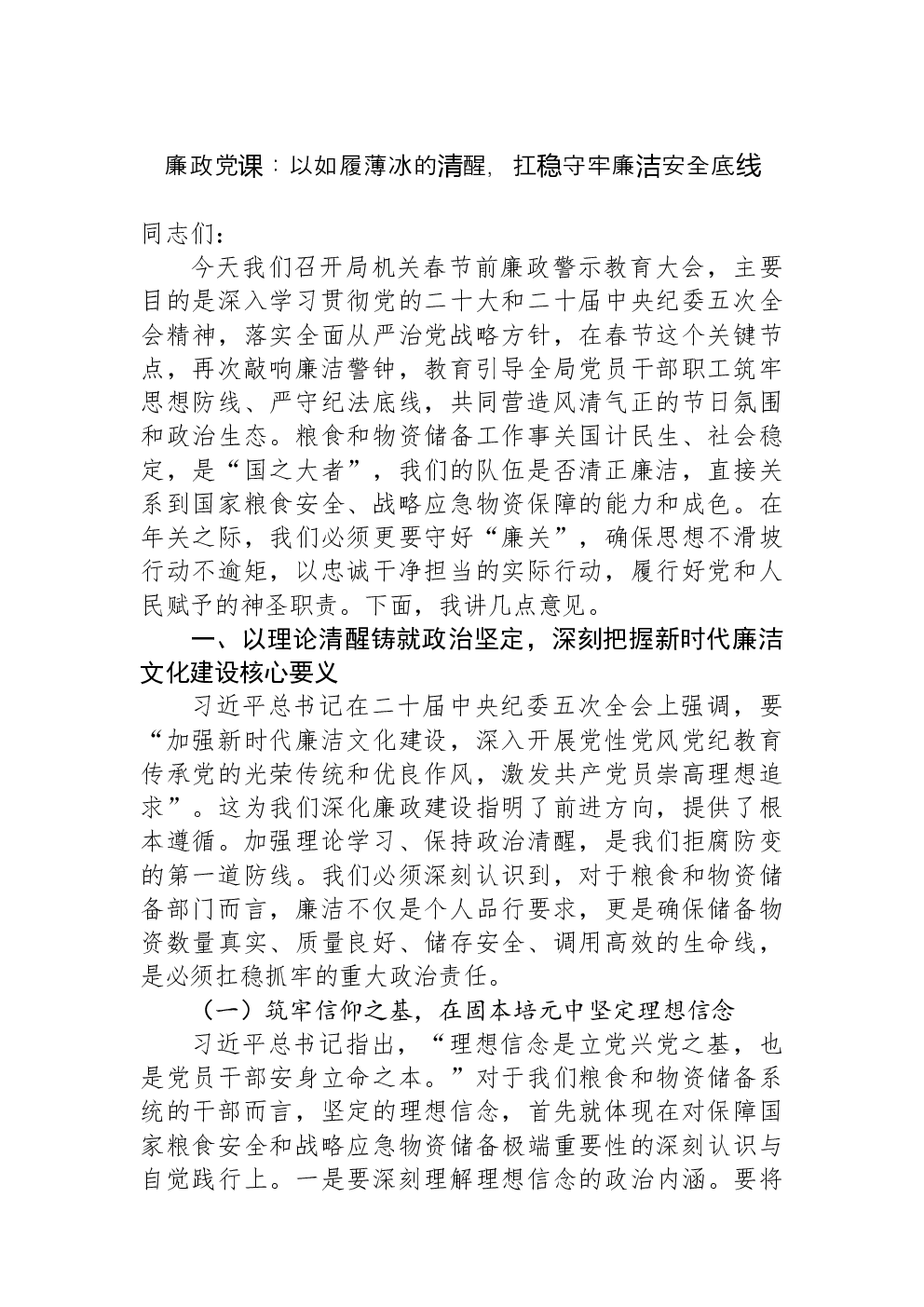 廉政党课：以如履薄冰的清醒，扛稳守牢廉洁安全底线