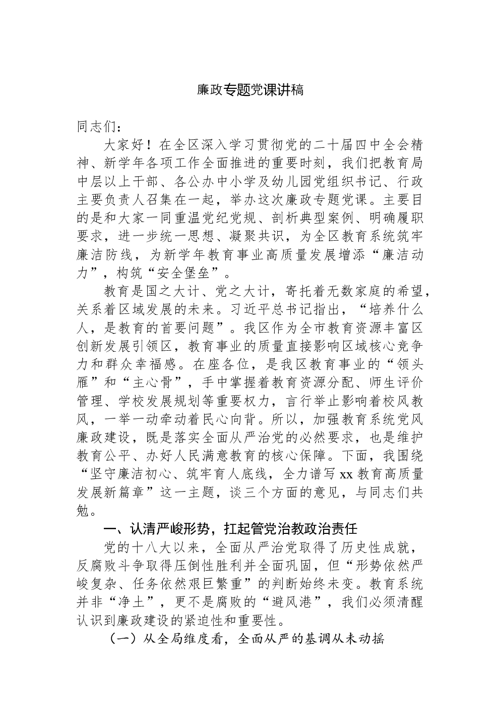 廉政专题党课讲稿