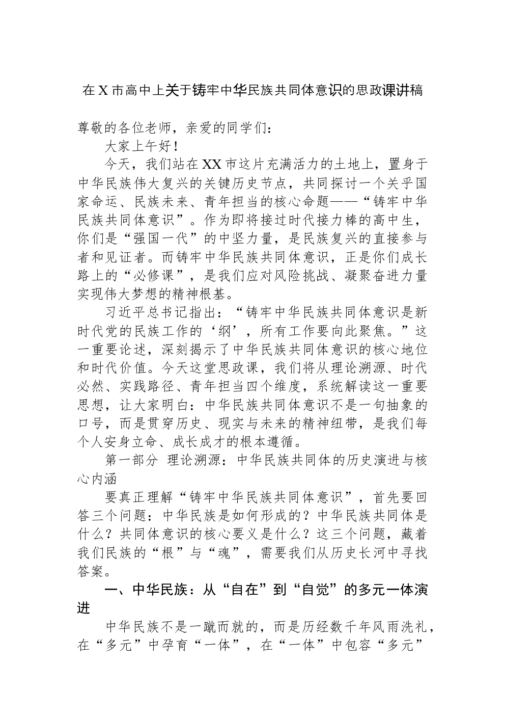 在X市高中上关于铸牢中华民族共同体意识的思政课讲稿