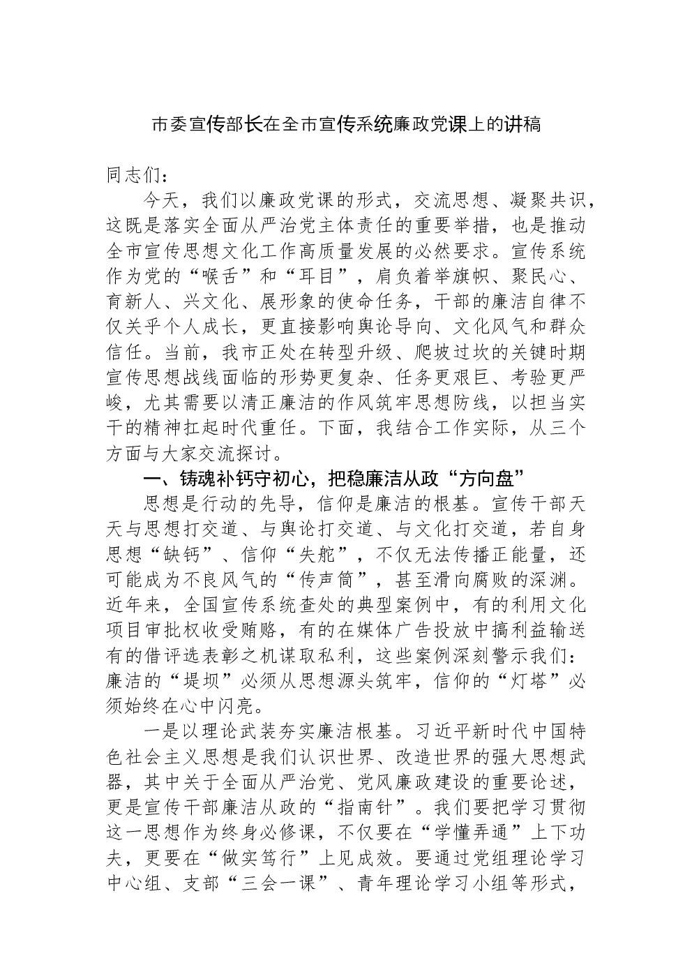 市委宣传部长在全市宣传系统廉政党课上的讲稿