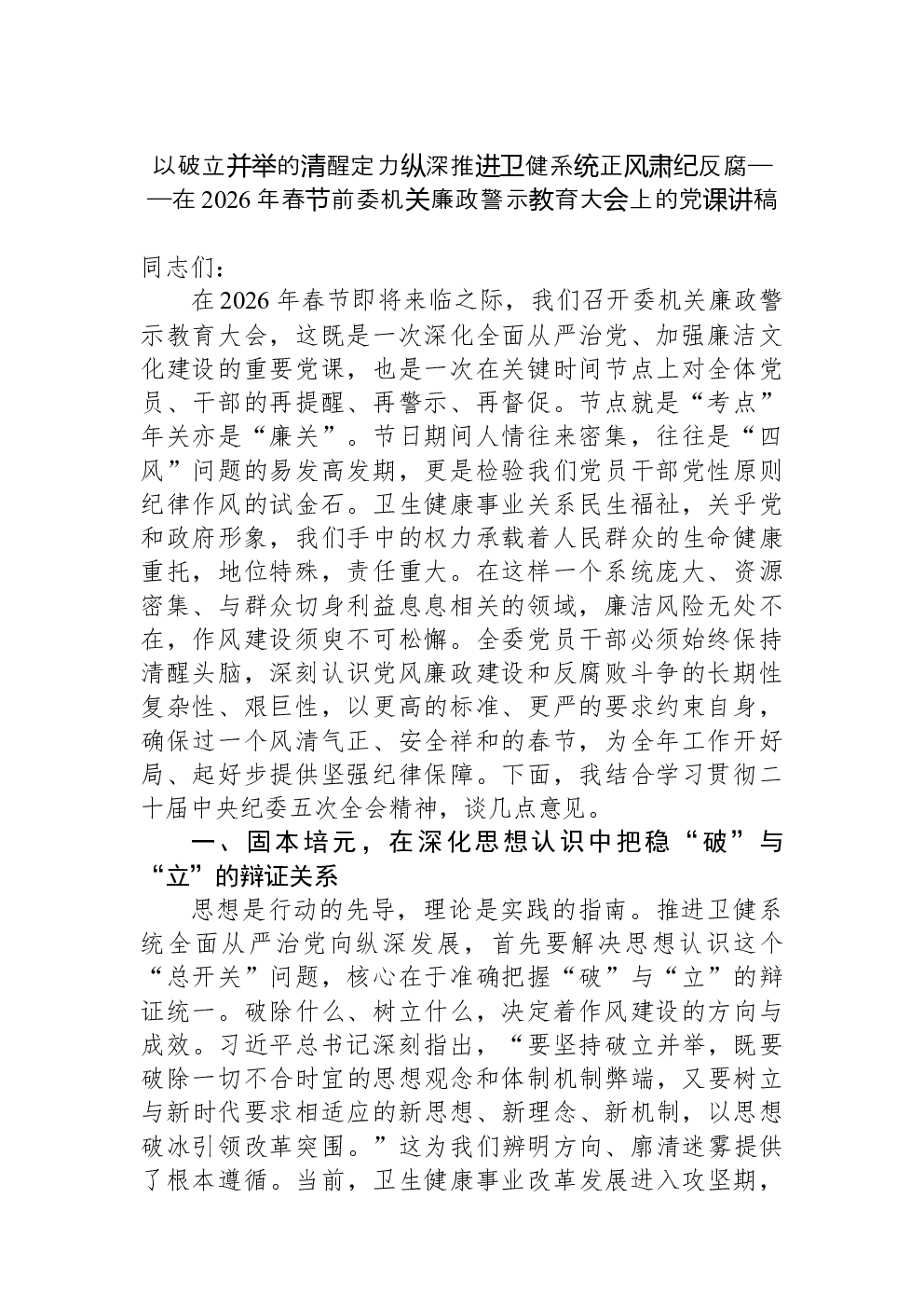 以破立并举的清醒定力纵深推进卫健系统正风肃纪反腐——在2026年春节前委机关廉政警示教育大会上的党课讲稿