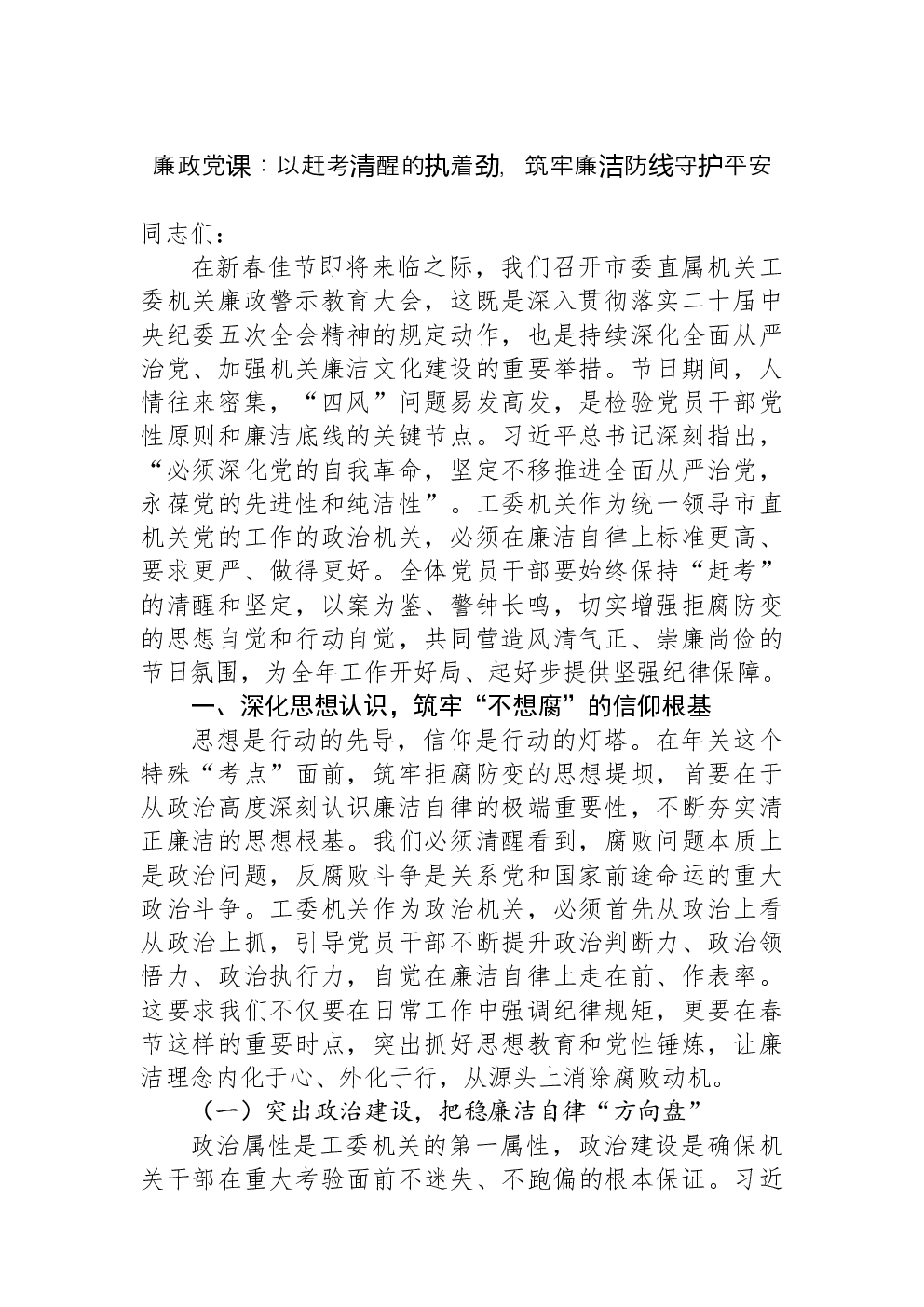 廉政党课：以赶考清醒的执着劲，筑牢廉洁防线守护平安