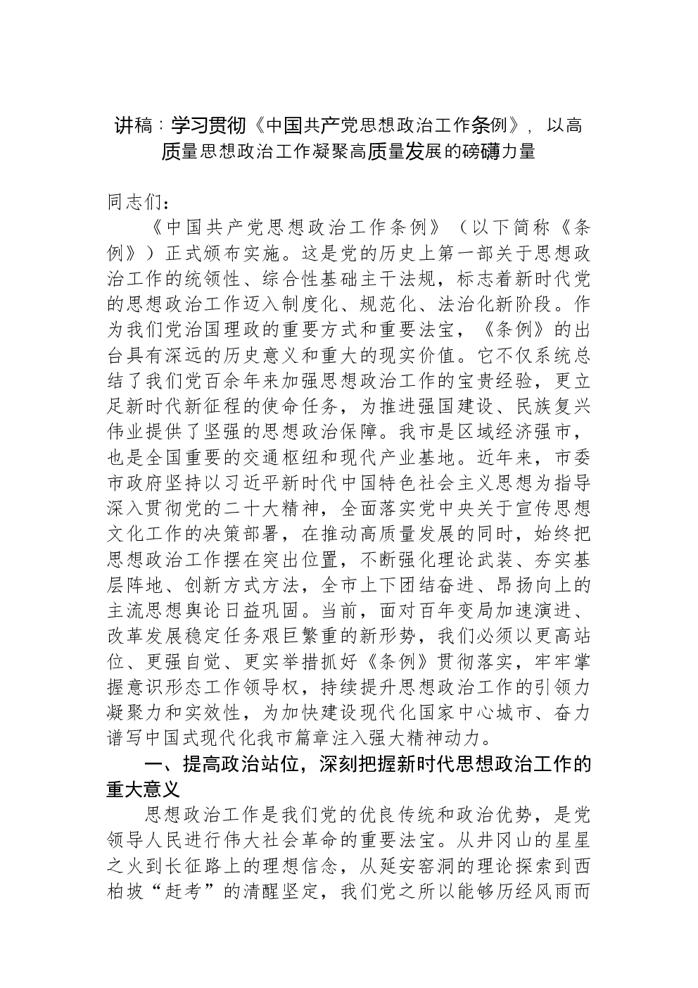 讲稿：学习贯彻《中国共产党思想政治工作条例》，以高质量思想政治工作凝聚高质量发展的磅礴力量
