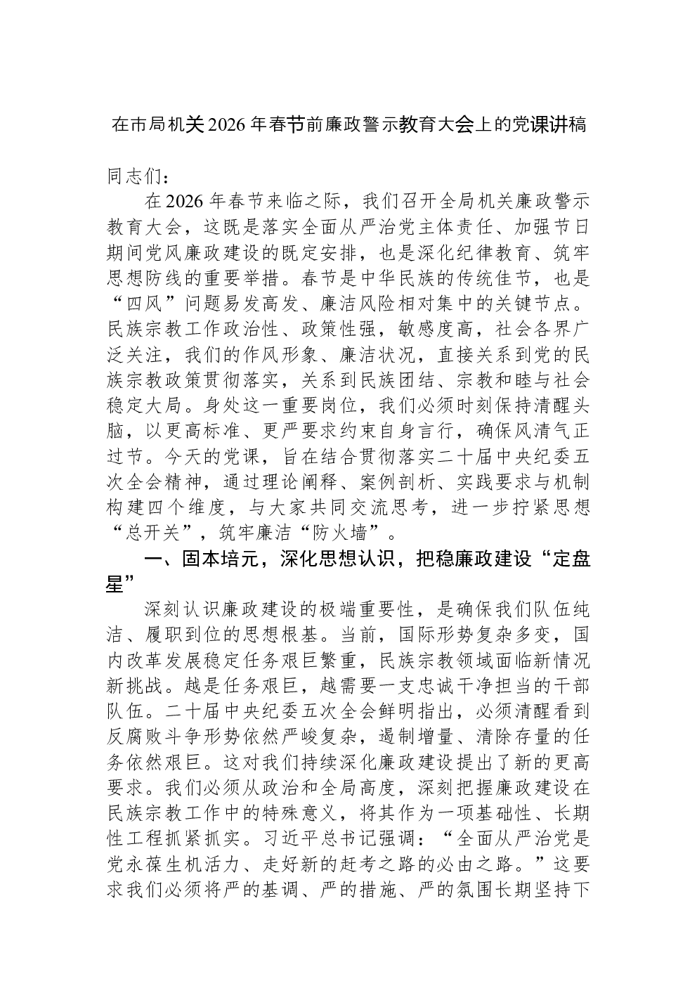 在市局机关2026年春节前廉政警示教育大会上的党课讲稿
