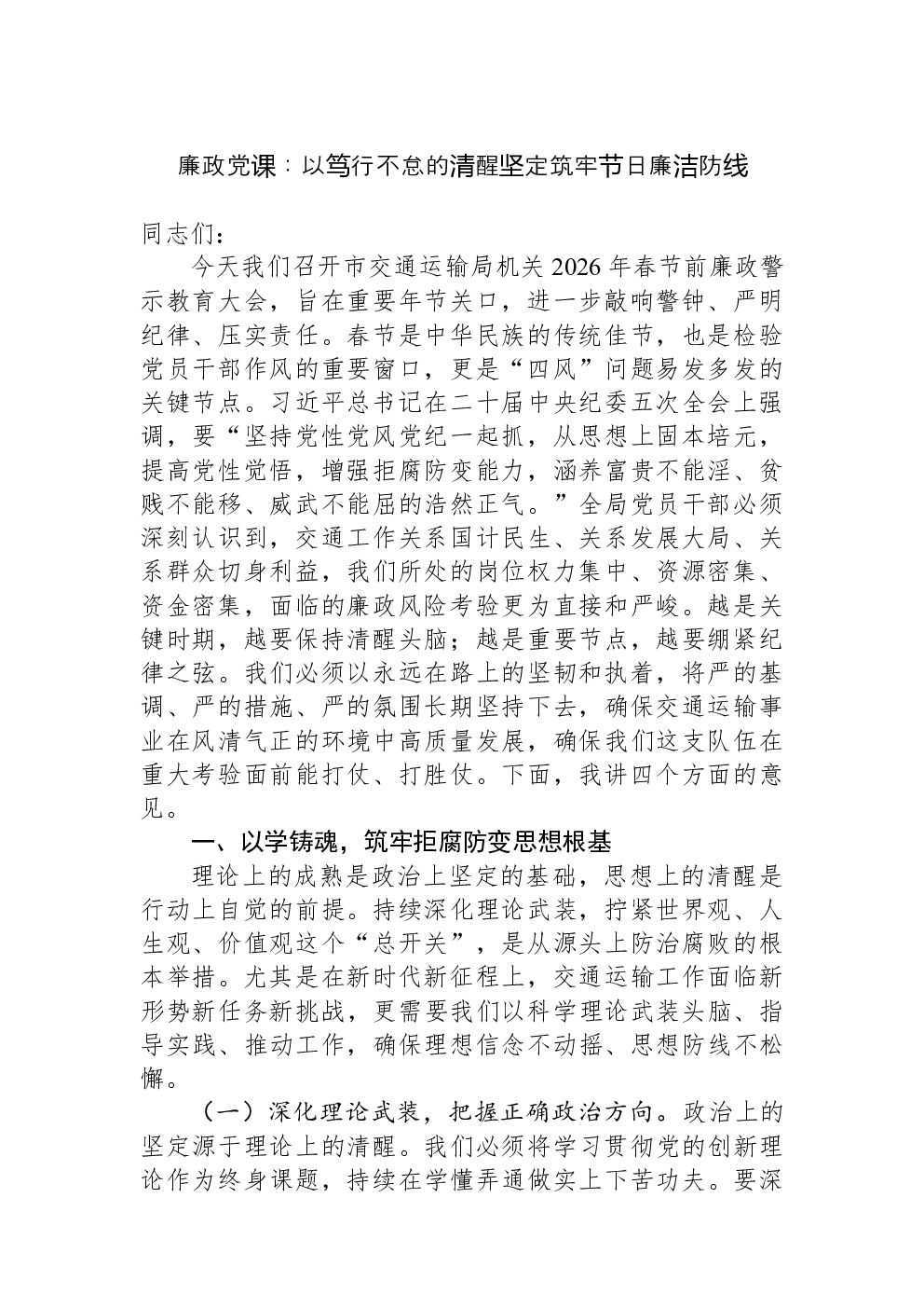 廉政党课：以笃行不怠的清醒坚定筑牢节日廉洁防线