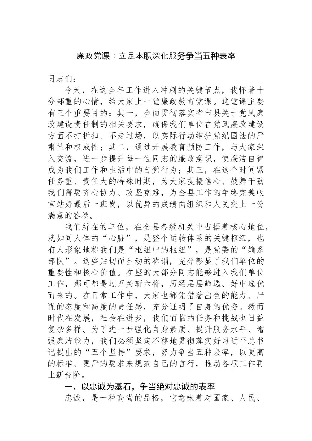廉政党课：立足本职深化服务争当五种表率