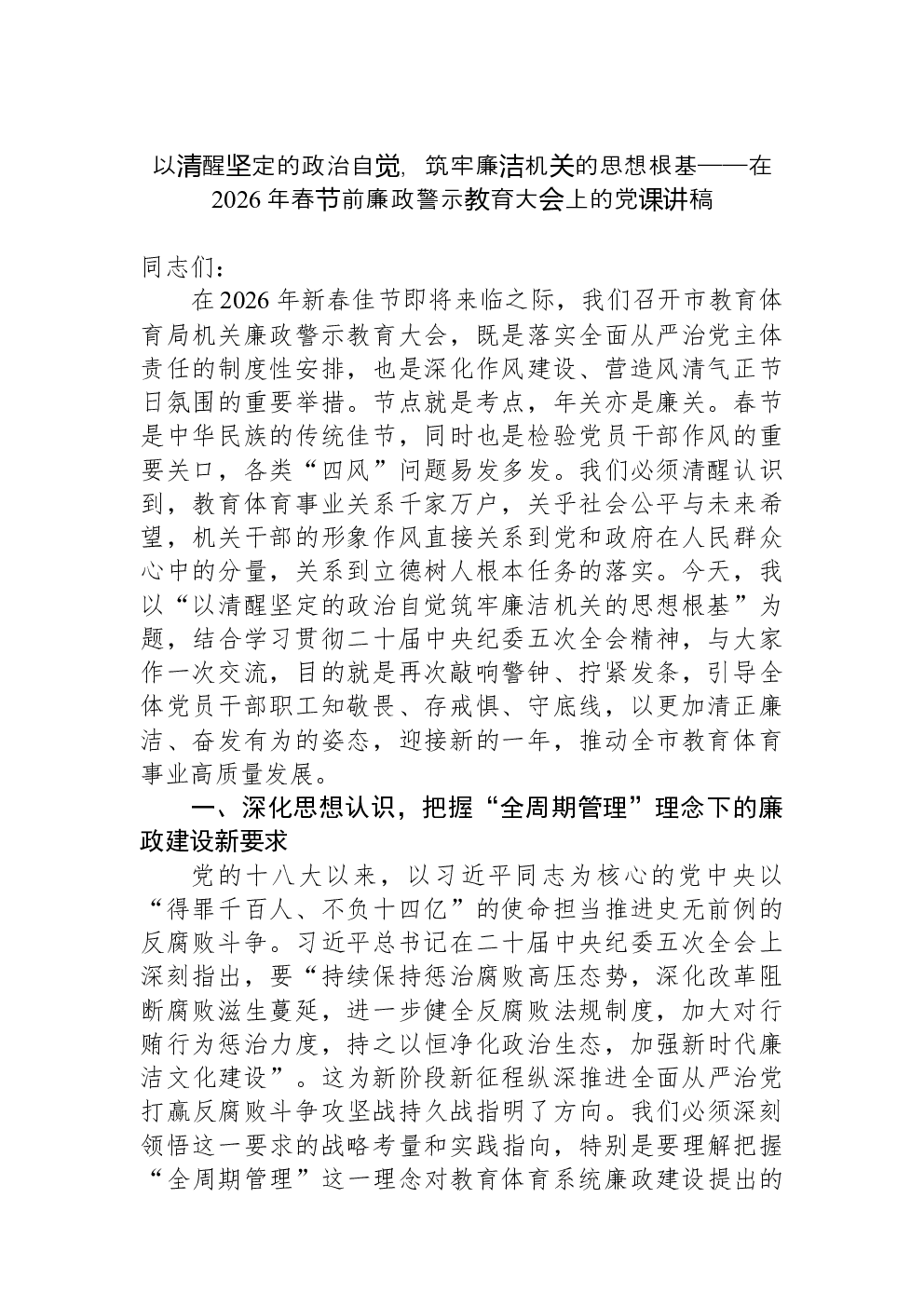 以清醒坚定的政治自觉，筑牢廉洁机关的思想根基——在2026年春节前廉政警示教育大会上的党课讲稿