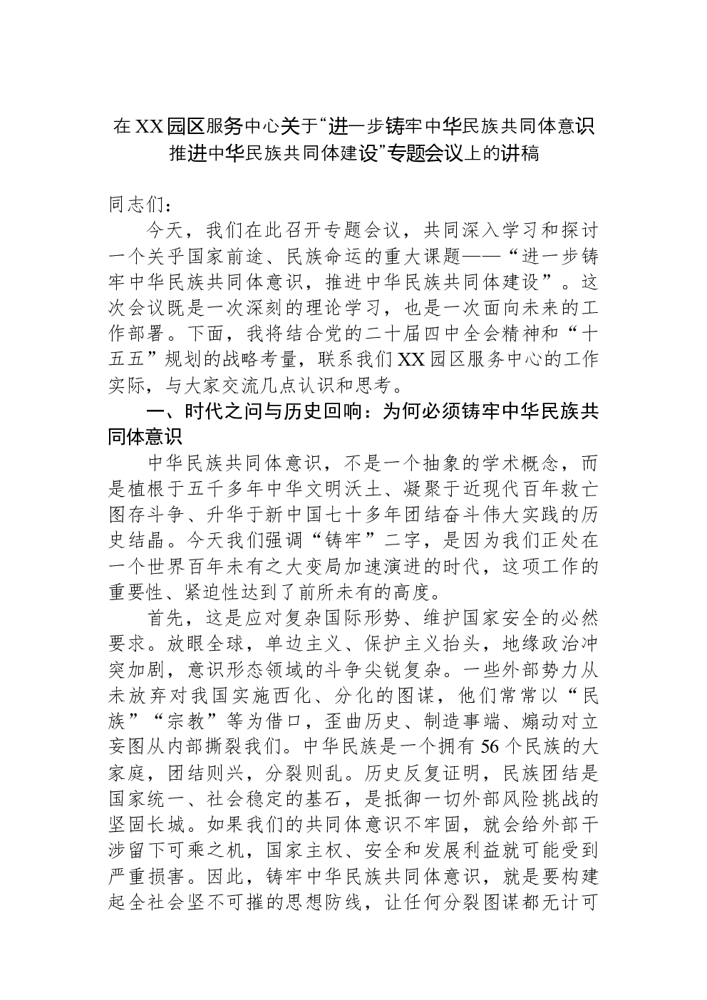 在XX园区服务中心关于“进一步铸牢中华民族共同体意识推进中华民族共同体建设”专题会议上的讲稿
