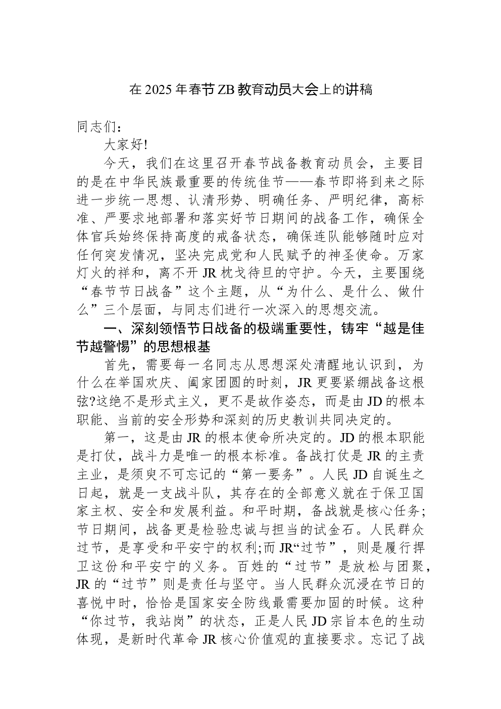 在2025年春节ZB教育动员大会上的讲稿