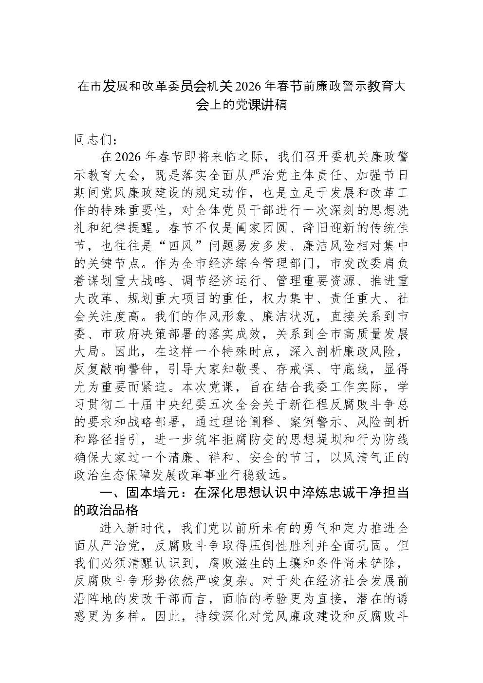 在市发展和改革委员会机关2026年春节前廉政警示教育大会上的党课讲稿