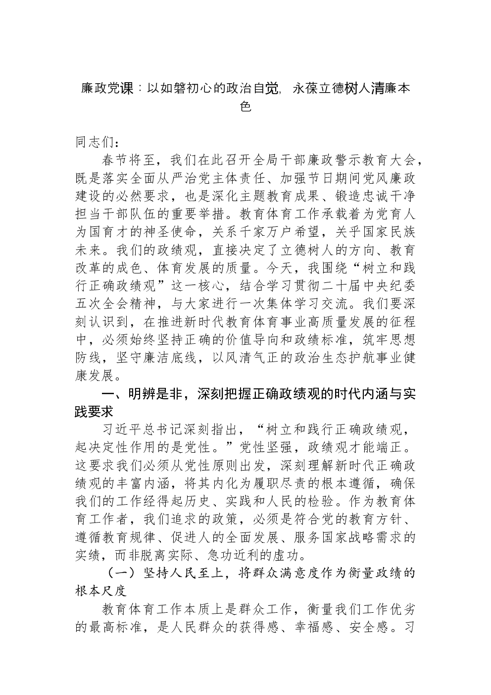 廉政党课：以如磐初心的政治自觉，永葆立德树人清廉本色