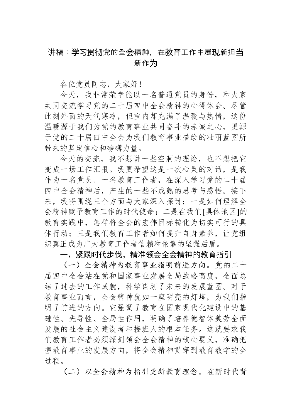 讲稿：学习贯彻党的全会精神，在教育工作中展现新担当新作为
