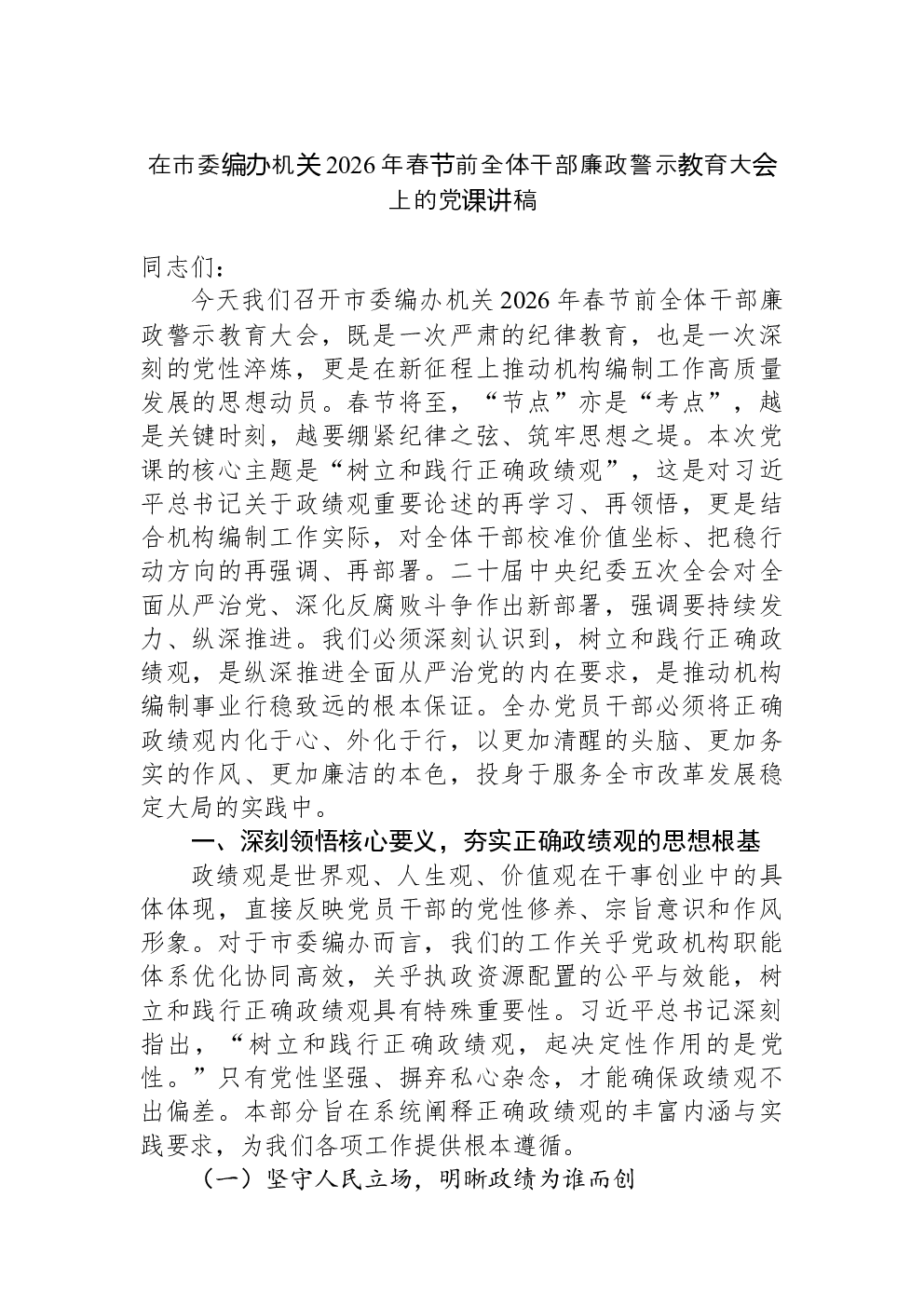 在市委编办机关2026年春节前全体干部廉政警示教育大会上的党课讲稿