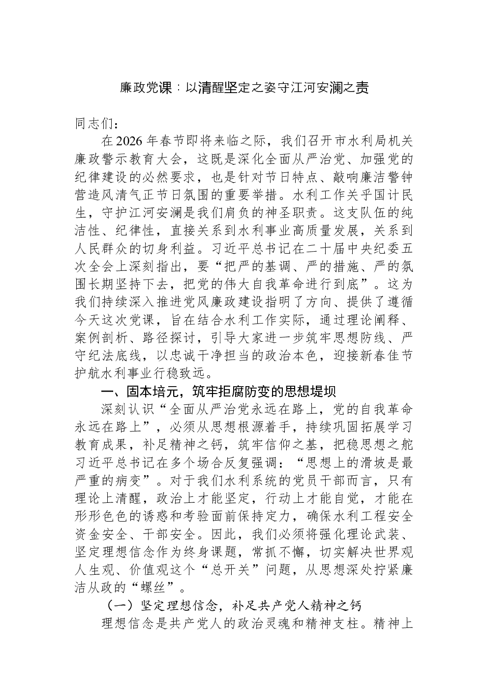 廉政党课：以清醒坚定之姿守江河安澜之责