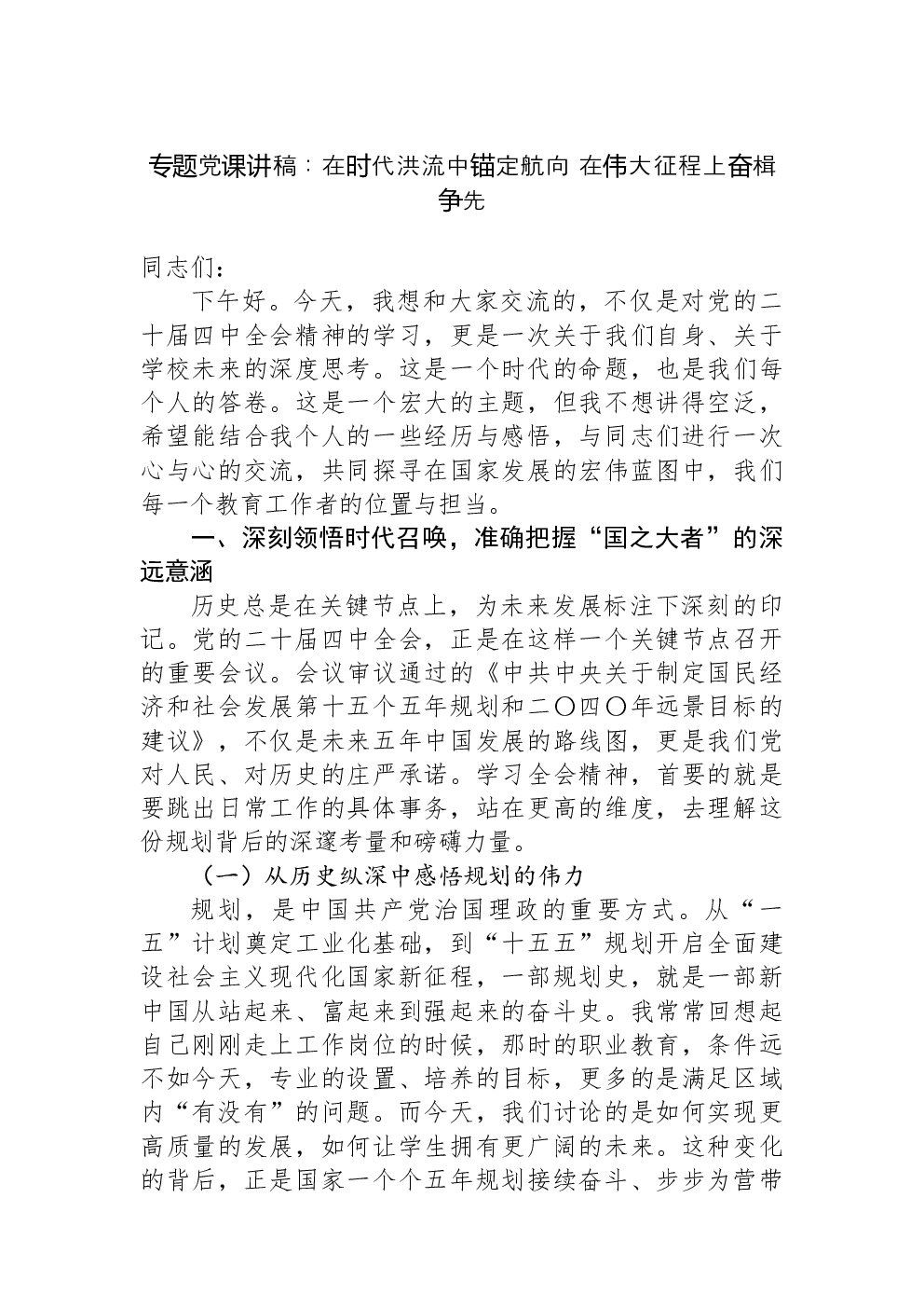 专题党课讲稿：在时代洪流中锚定航向+在伟大征程上奋楫争先