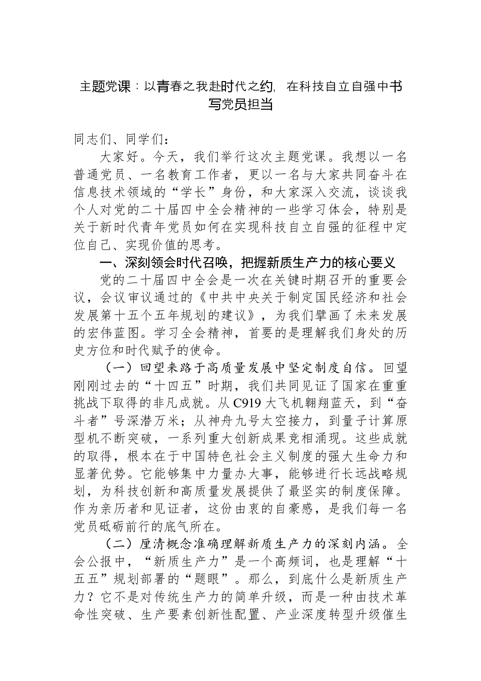 主题党课：以青春之我赴时代之约，在科技自立自强中书写党员担当