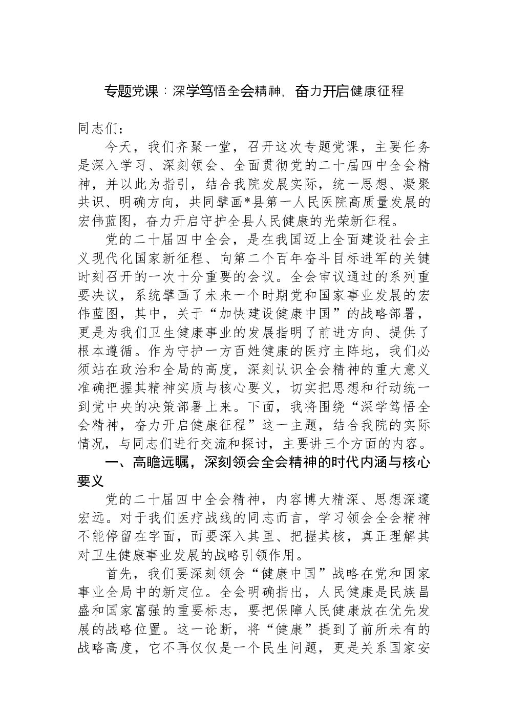 专题党课：深学笃悟全会精神，奋力开启健康征程