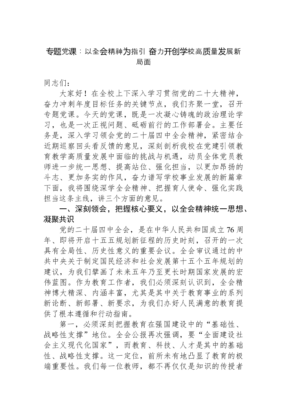 专题党课：以全会精神为指引+奋力开创学校高质量发展新局面