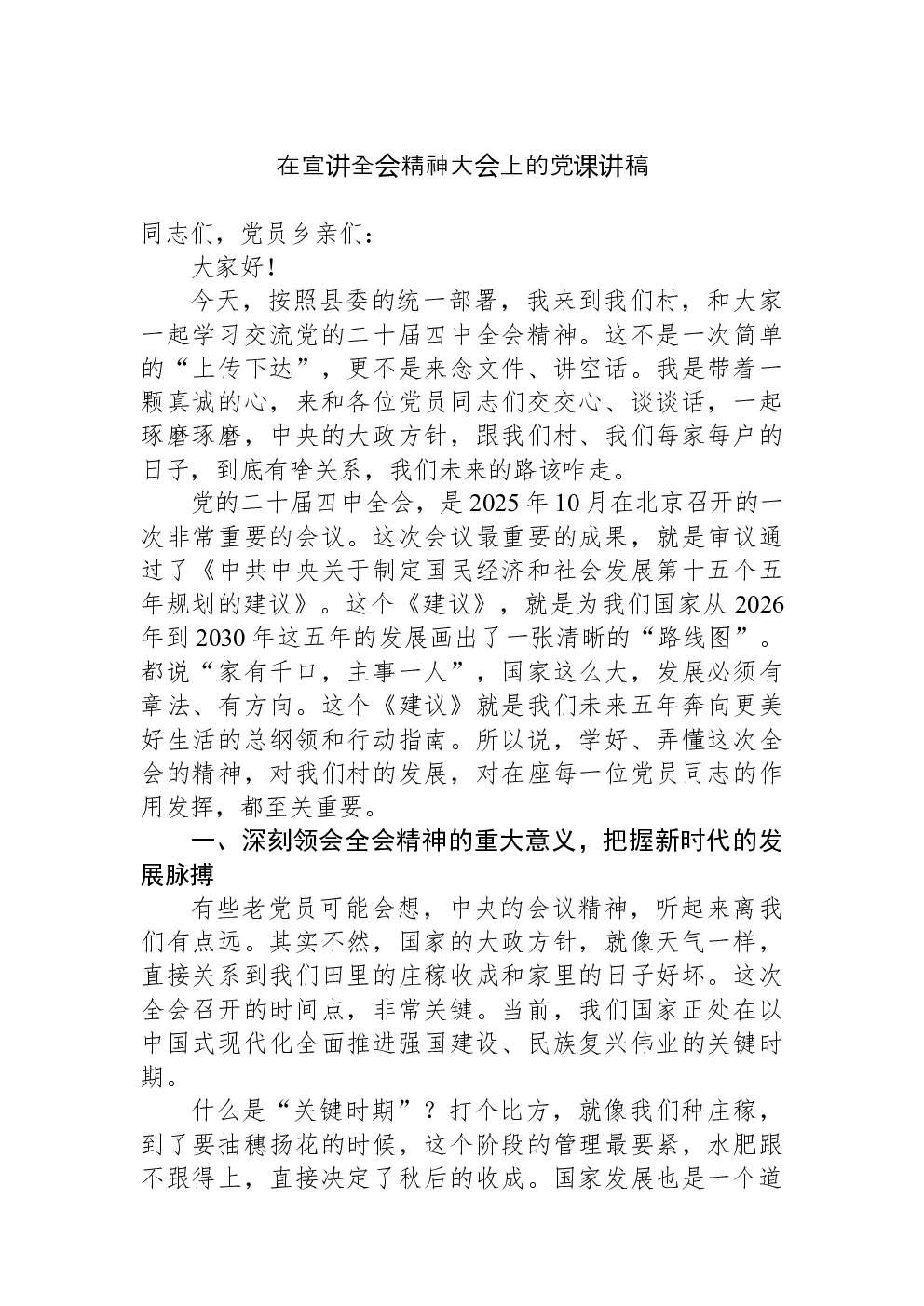 在宣讲全会精神大会上的党课讲稿