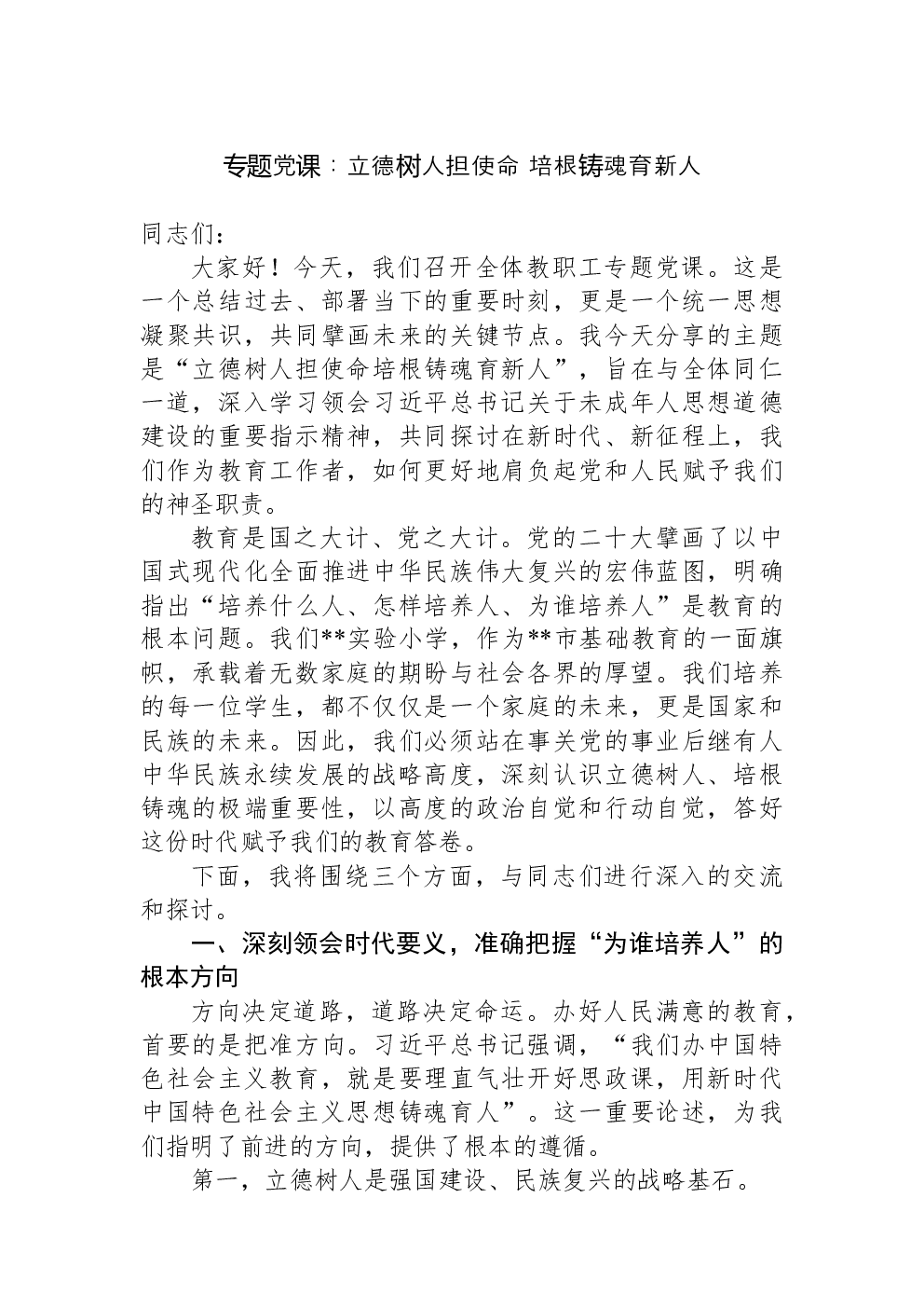 专题党课：立德树人担使命+培根铸魂育新人