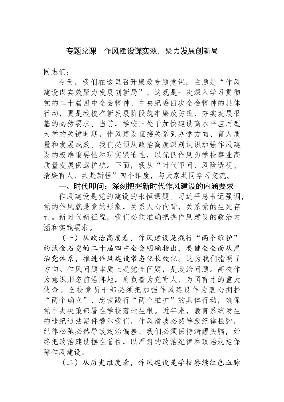 专题党课：作风建设谋实效，聚力发展创新局