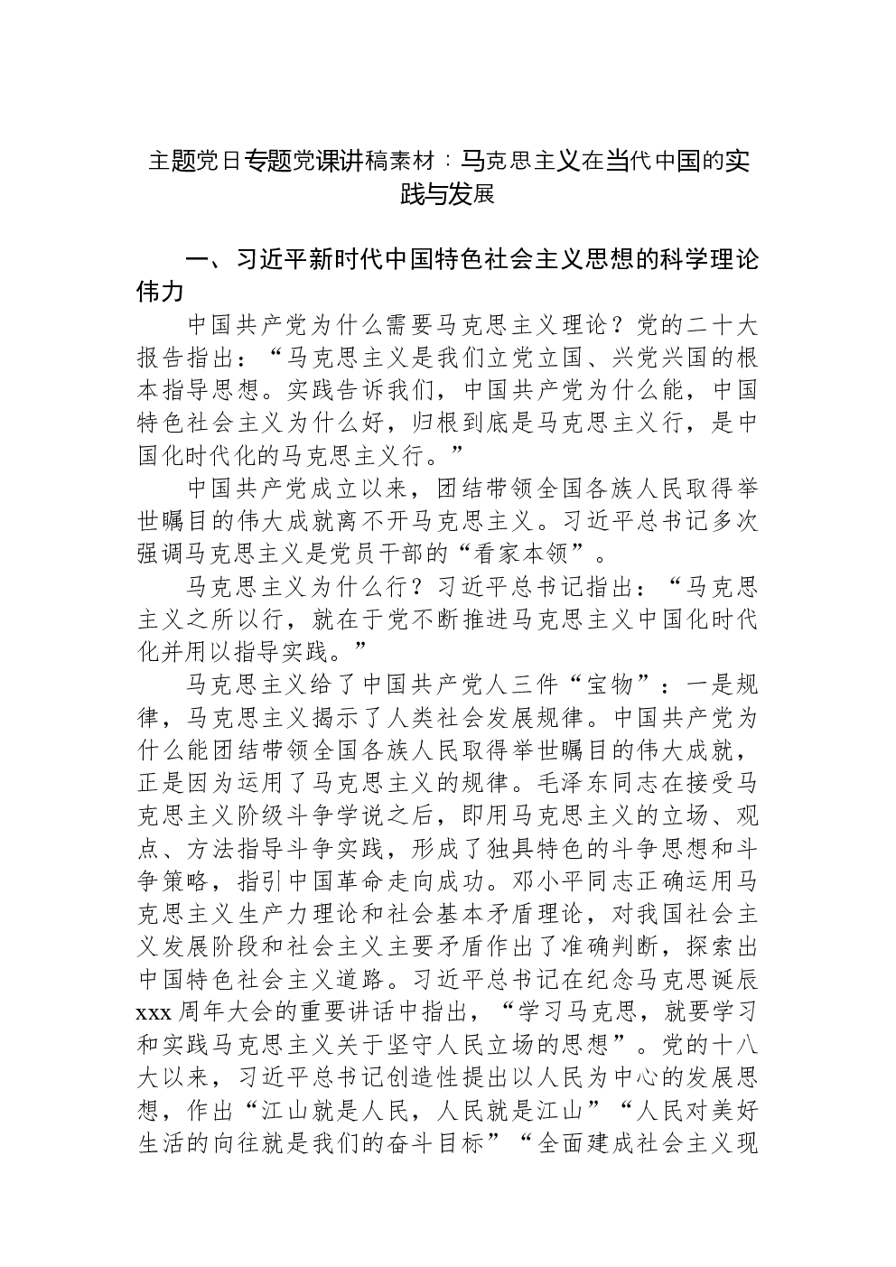 主题党日专题党课讲稿素材：马克思主义在当代中国的实践与发展