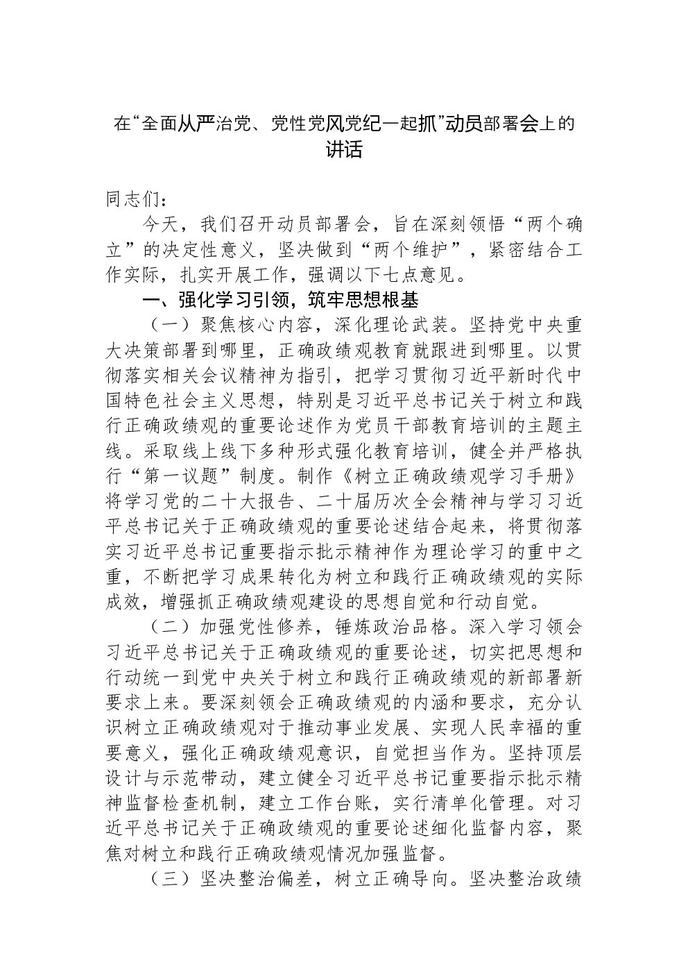 在“全面从严治党、党性党风党纪一起抓”动员部署会上的讲话