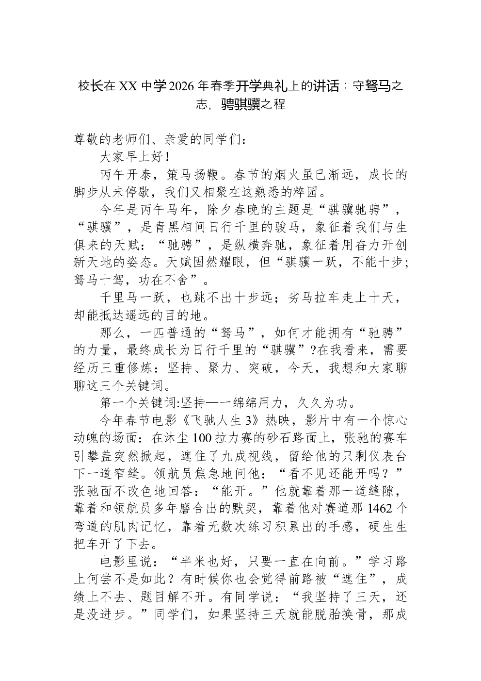 校长在XX中学2026年春季开学典礼上的讲话：守驽马之志，骋骐骥之程