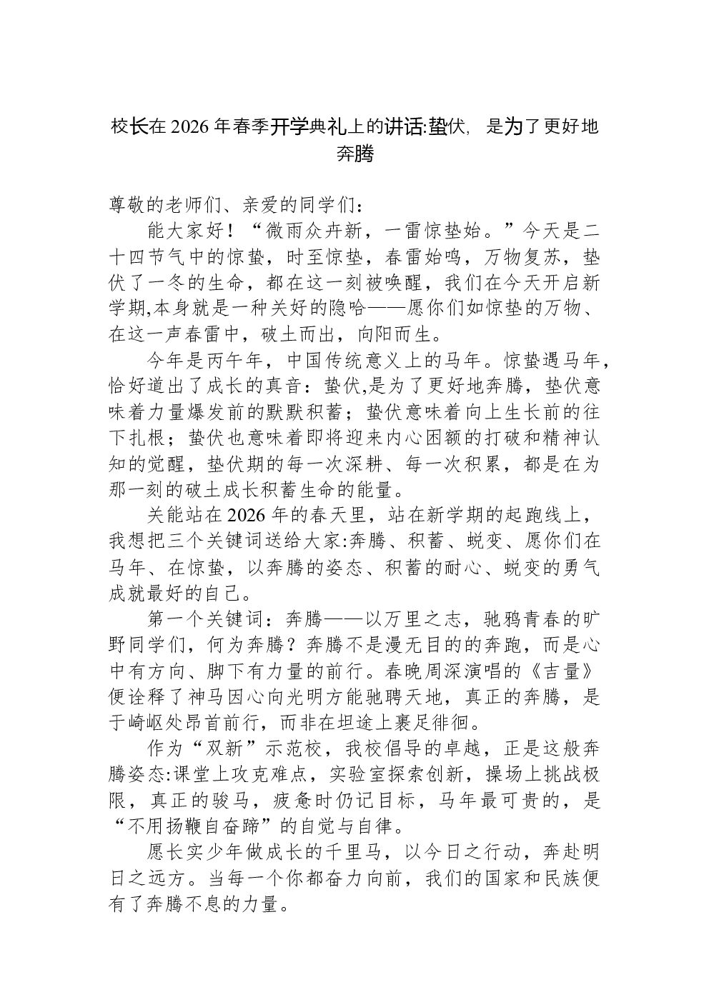 校长在2026年春季开学典礼上的讲话蛰伏，是为了更好地奔腾
