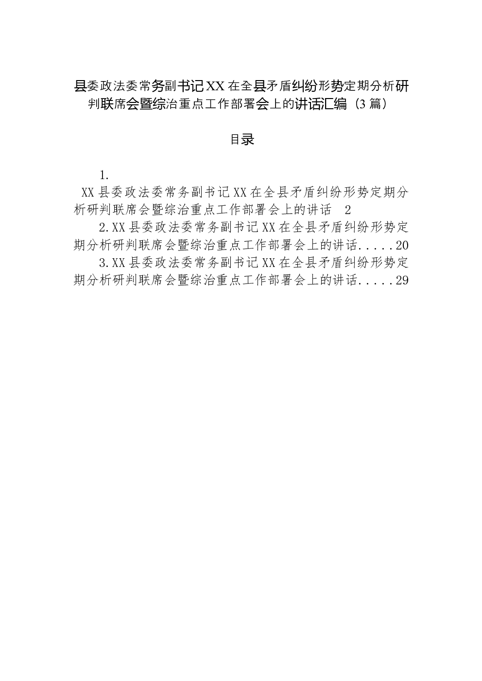 （3篇）县委政法委常务副书记XX在全县矛盾纠纷形势定期分析研判联席会暨综治重点工作部署会上的讲话汇编