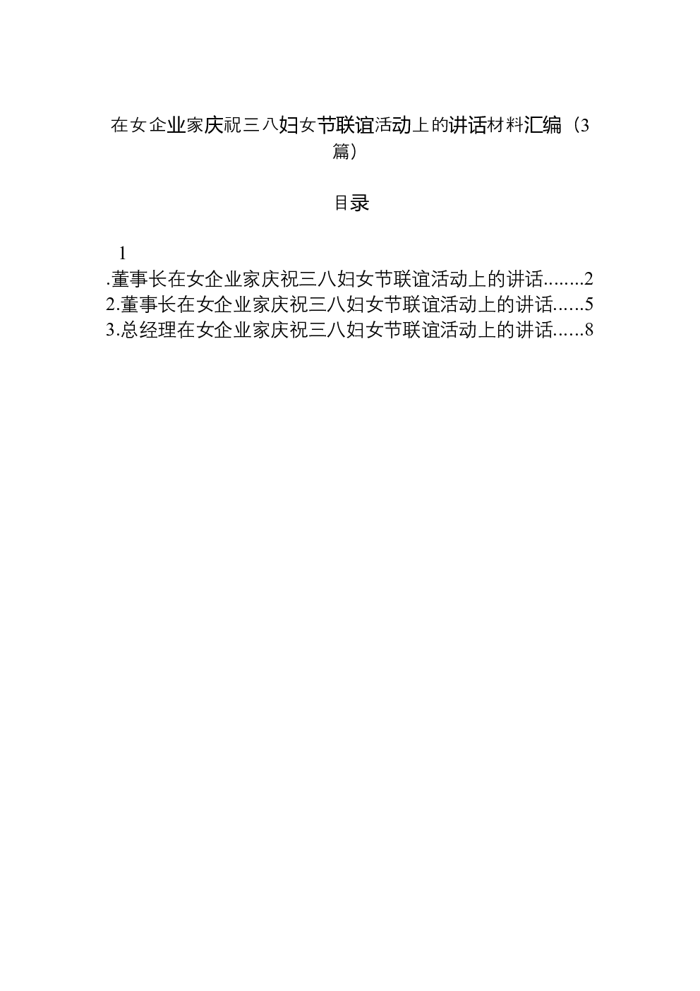 （3篇）在女企业家庆祝三八妇女节联谊活动上的讲话材料汇编