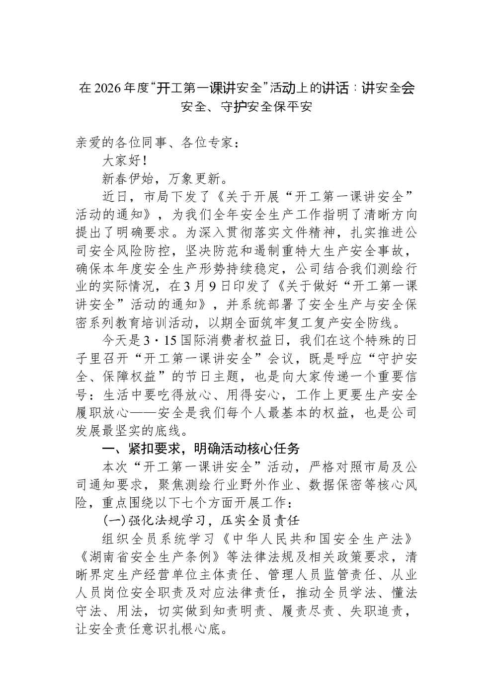 在2026年度“开工第一课讲安全”活动上的讲话：讲安全会安全、守护安全保平安
