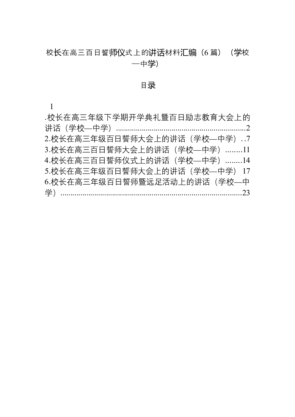 （6篇）校长在高三百日誓师仪式上的讲话材料汇编（学校—中学）