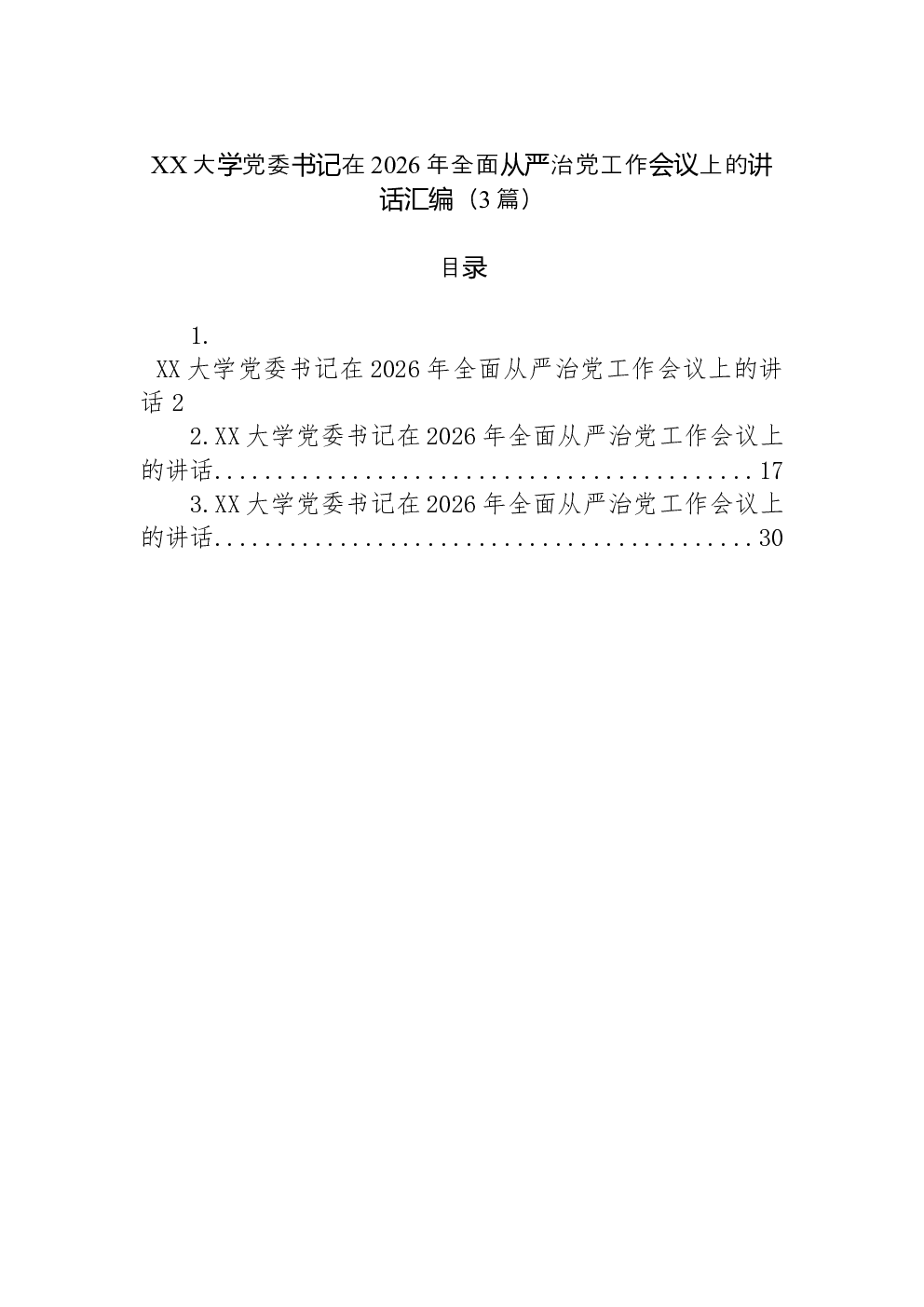 （3篇）XX大学党委书记在2026年全面从严治党工作会议上的讲话汇编