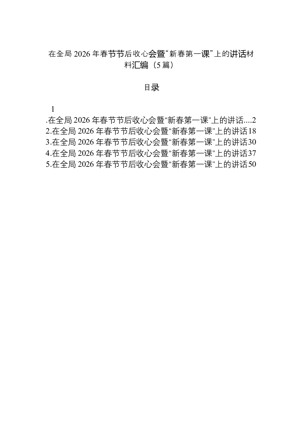 （5篇）在全局2026年春节节后收心会暨“新春第一课”上的讲话材料汇编