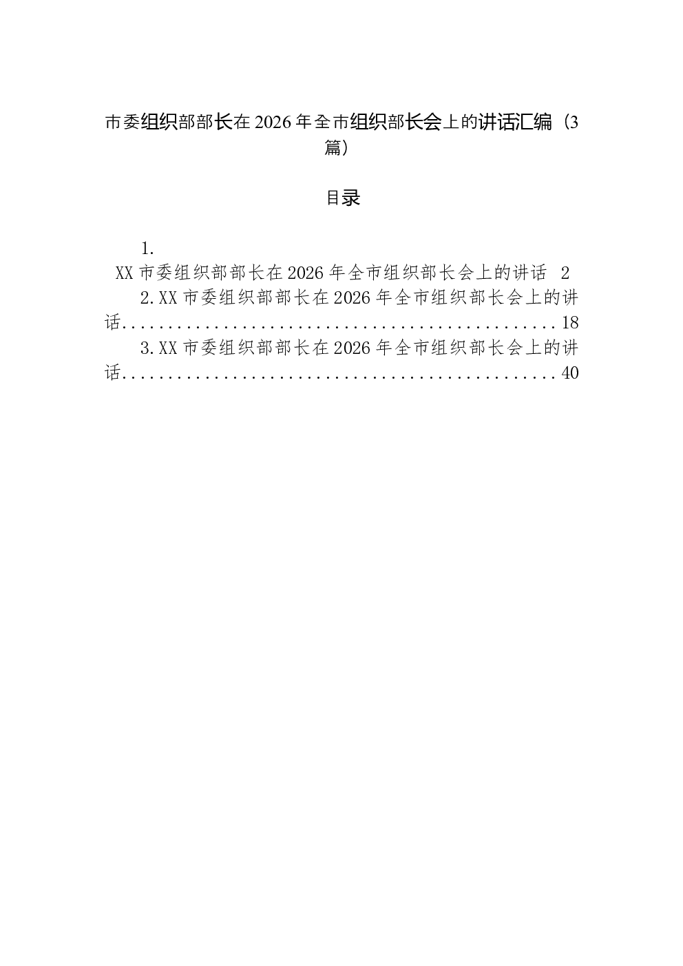 （3篇）市委组织部部长在2026年全市组织部长会上的讲话汇编