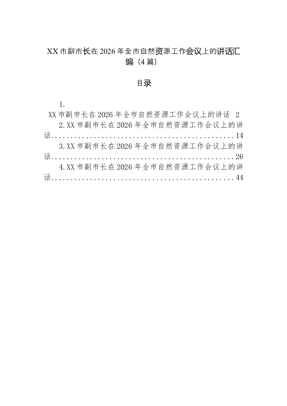 （4篇）XX市副市长在2026年全市自然资源工作会议上的讲话汇编
