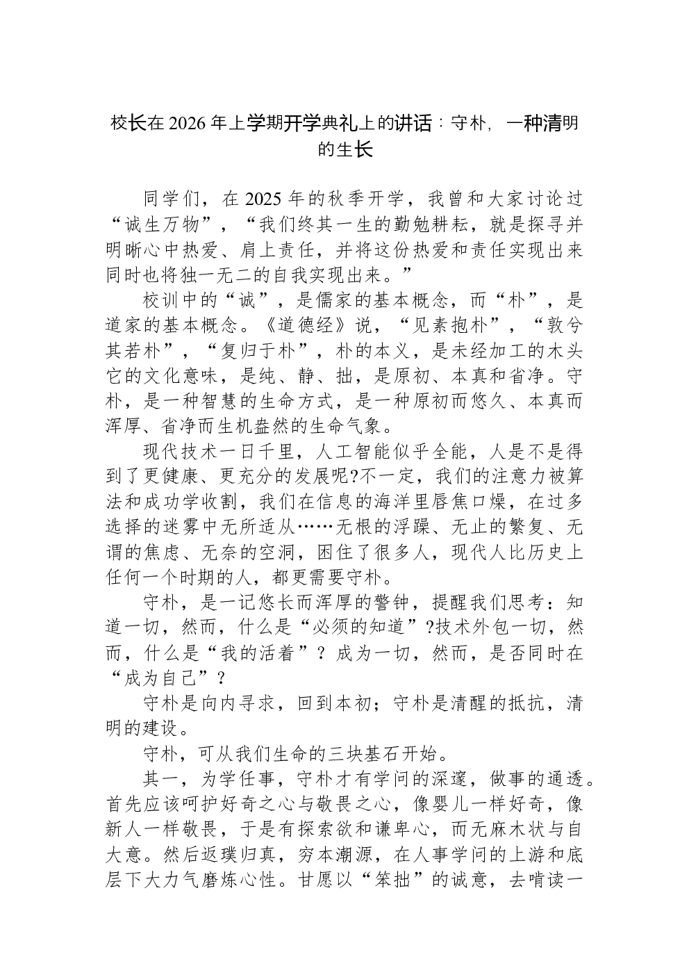 校长在2026年上学期开学典礼上的讲话：守朴，一种清明的生长