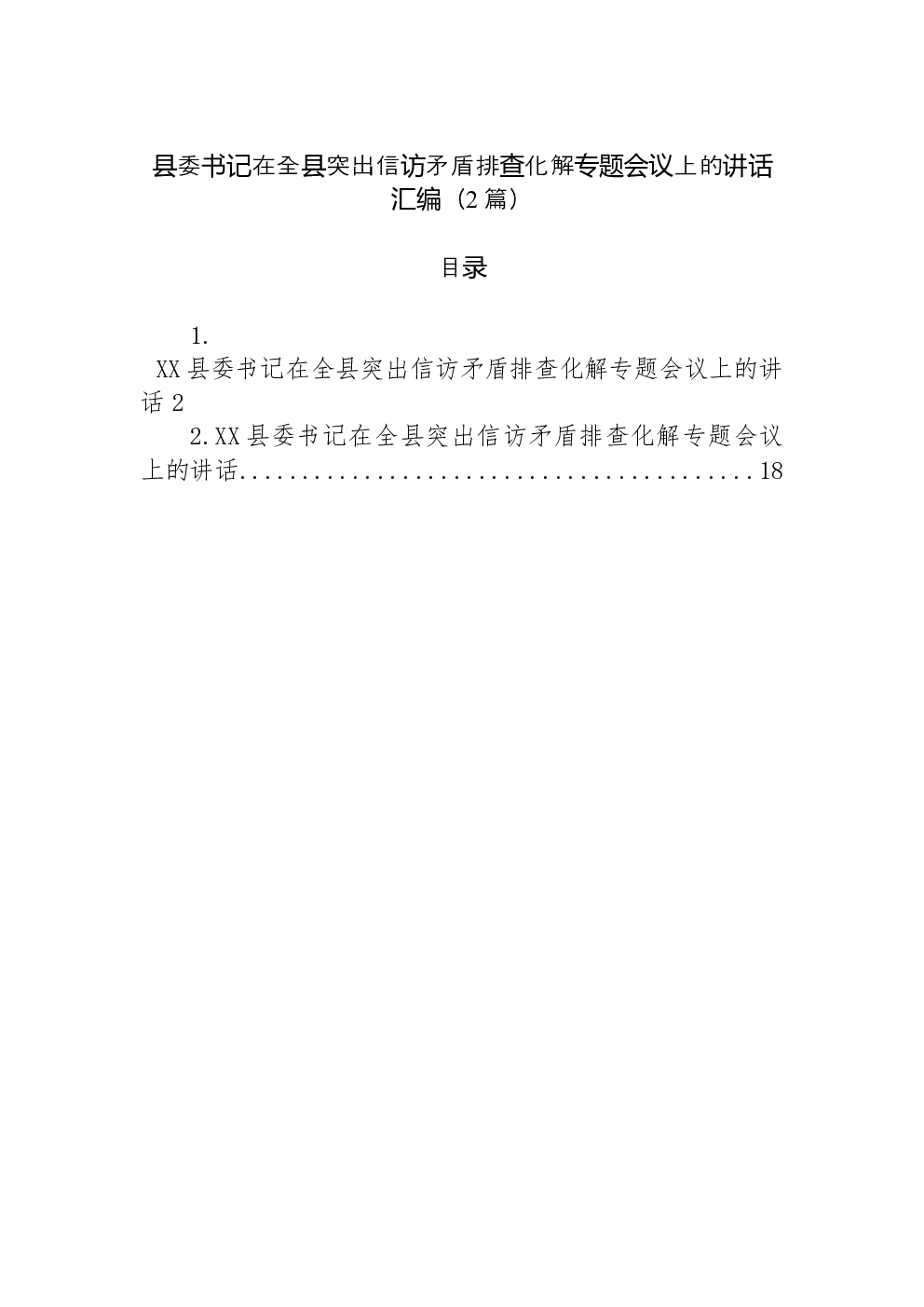 （2篇）县委书记在全县突出信访矛盾排查化解专题会议上的讲话汇编