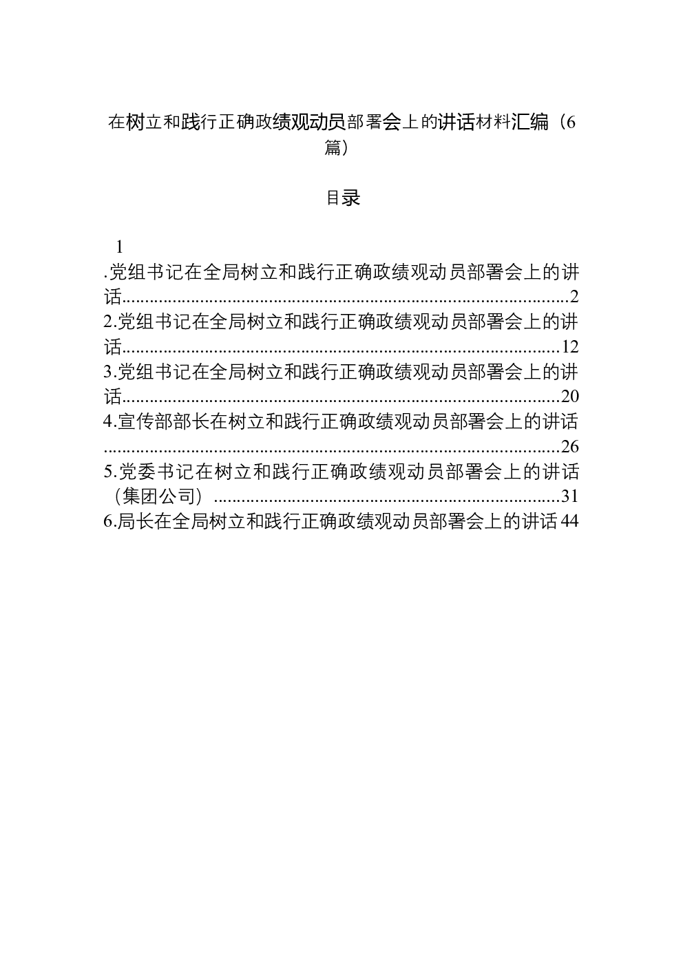 （6篇）在主题教育部署会上的讲话材料汇编