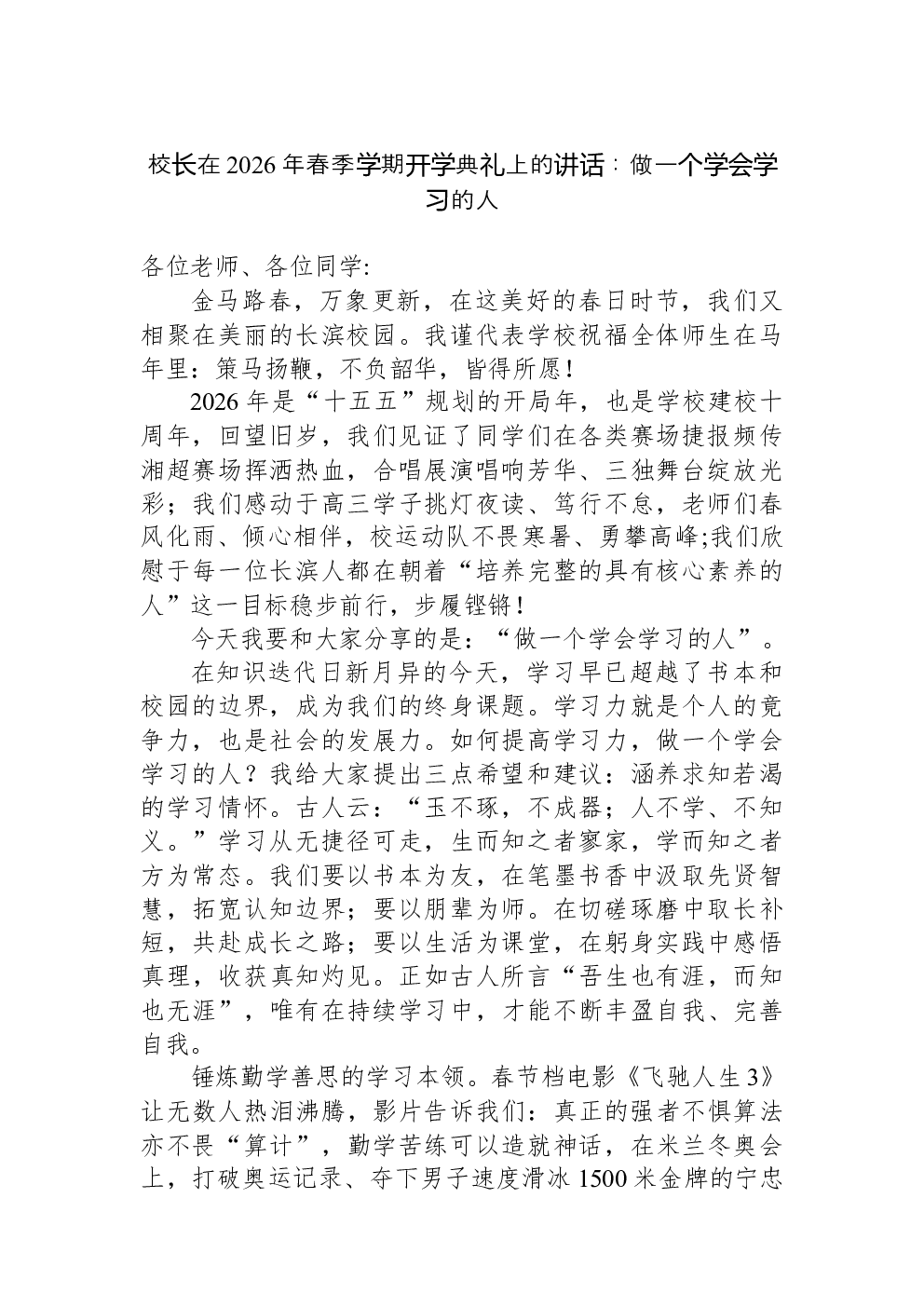 校长在2026年春季学期开学典礼上的讲话：做一个学会学习的人