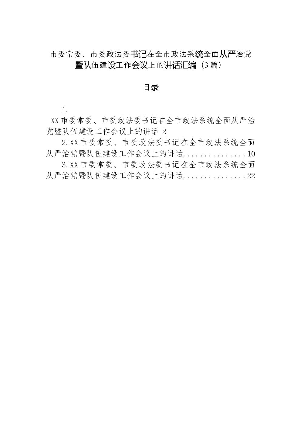 （3篇）市委常委、市委政法委书记在全市政法系统全面从严治党暨队伍建设工作会议上的讲话汇编